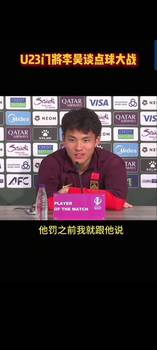 逗得全场大笑!李昊:我跟他说了知道他往哪踢,他不信,只能扑了