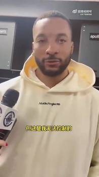 上赛季落选全明星!此前鲍威尔:很艰难,但这不是我能控制的