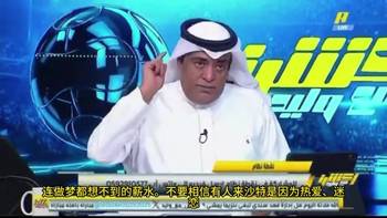 沙特评论员开炮:球员需认清位置,在这你拿着做梦都想不到的薪水