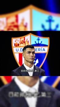 老板热身上场?41岁C罗宣布收购西乙球队阿尔梅里亚25%的股份!