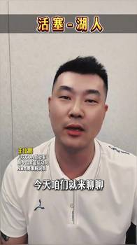 王仕鹏分析湖人vs活塞:节奏慢 场面不会大开大合 得分低