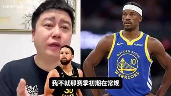 大史曾言:我要是勇士管理层,用库明加换个年轻人就开始摆烂!