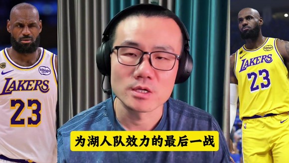 徐静雨：今天应该是詹姆斯在湖人的最后一场比赛了！